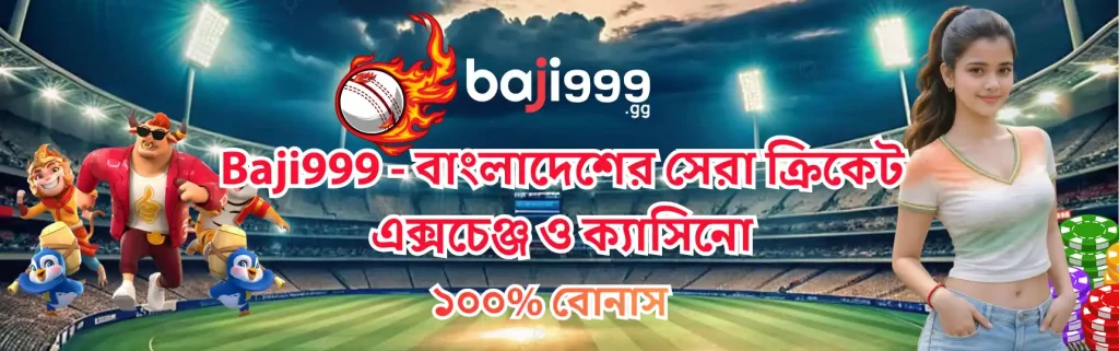 Baji999 115 Baji999 - বাংলাদেশের সেরা ক্রিকেট এক্সচেঞ্জ ও ক্যাসিনো | ১০০% বোনাস